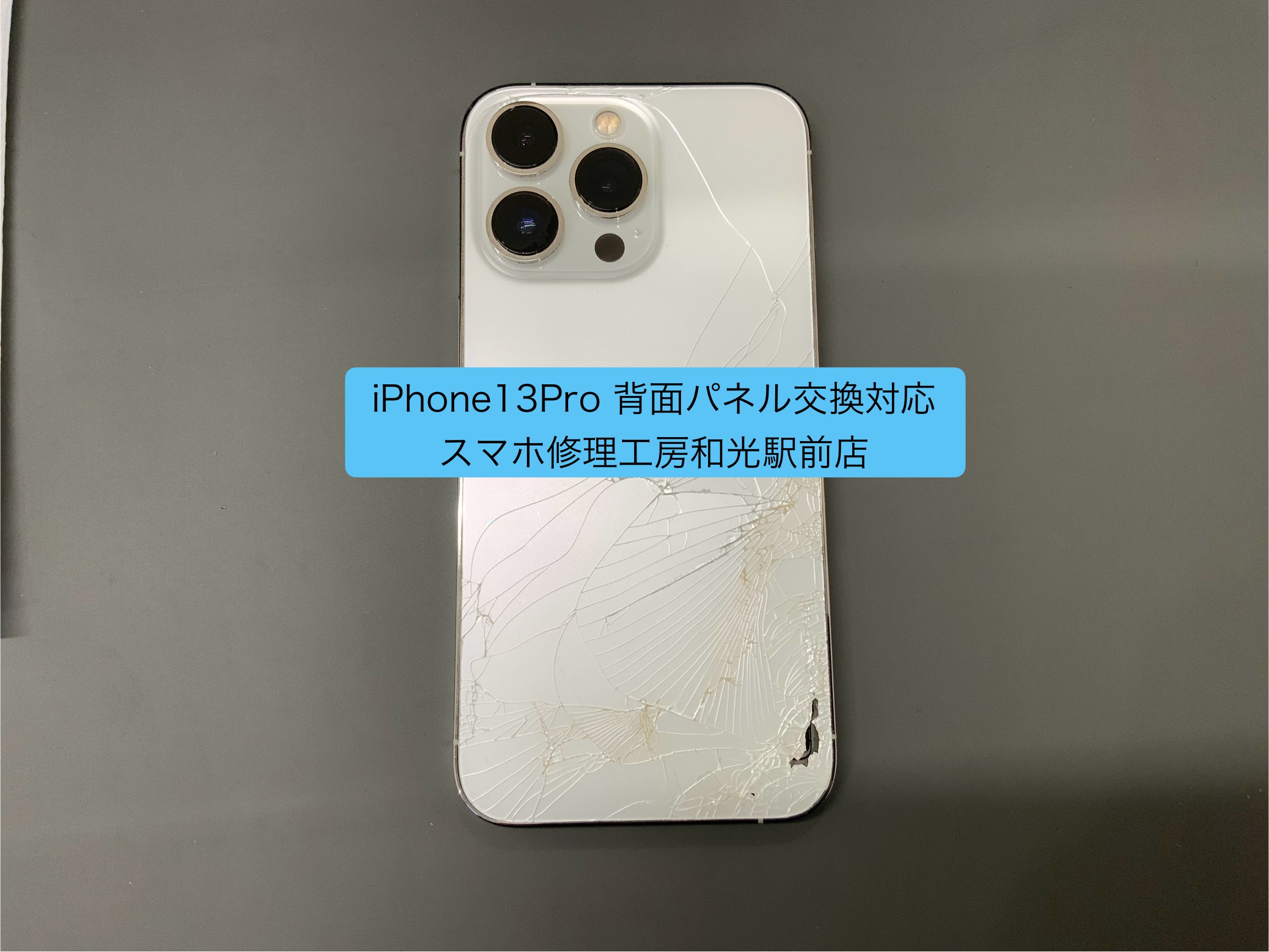 iPhone 13 Pro 破損した背面パネルの交換修理対応　- スマホ修理工房和光駅前店 -
